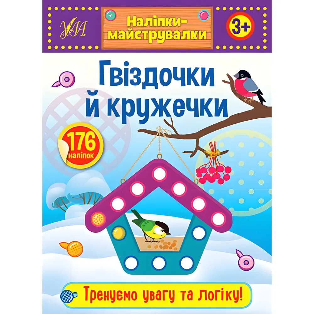 Наліпки-майструвалки. Гвіздочки й кружечки Наліпки-майструвалки. Гвіздочки й кружечки