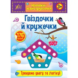 Наклейки-мастеровки. Гвоздочки и кружочки
