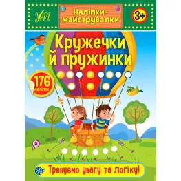 Наклейки-мастеровки. Кружочки и пружинки