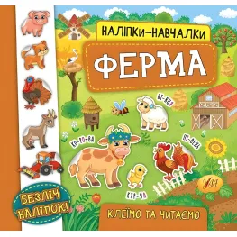 Наклейки-учебы. Ферма