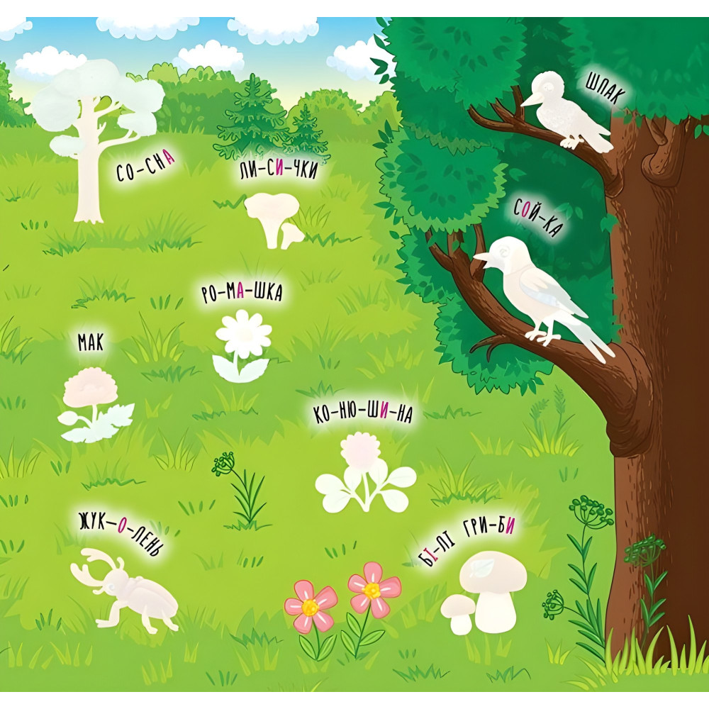 Наклейки-учебы. Лес Наклейки-учебы. Лес