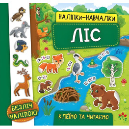 Наліпки-навчалки. Ліс