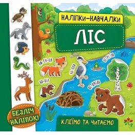 Наклейки-учебы. Лес