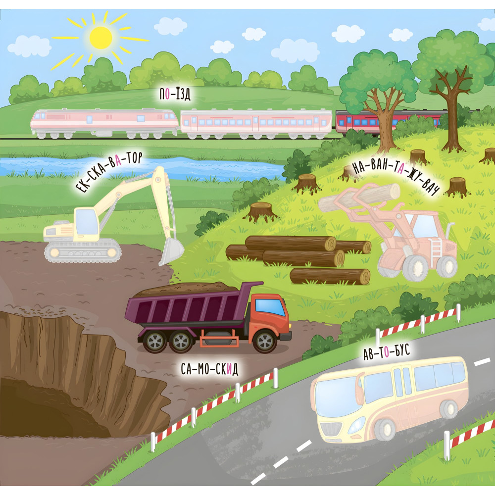 Наліпки-навчалки. Машини і транспорт Наліпки-навчалки. Машини і транспорт