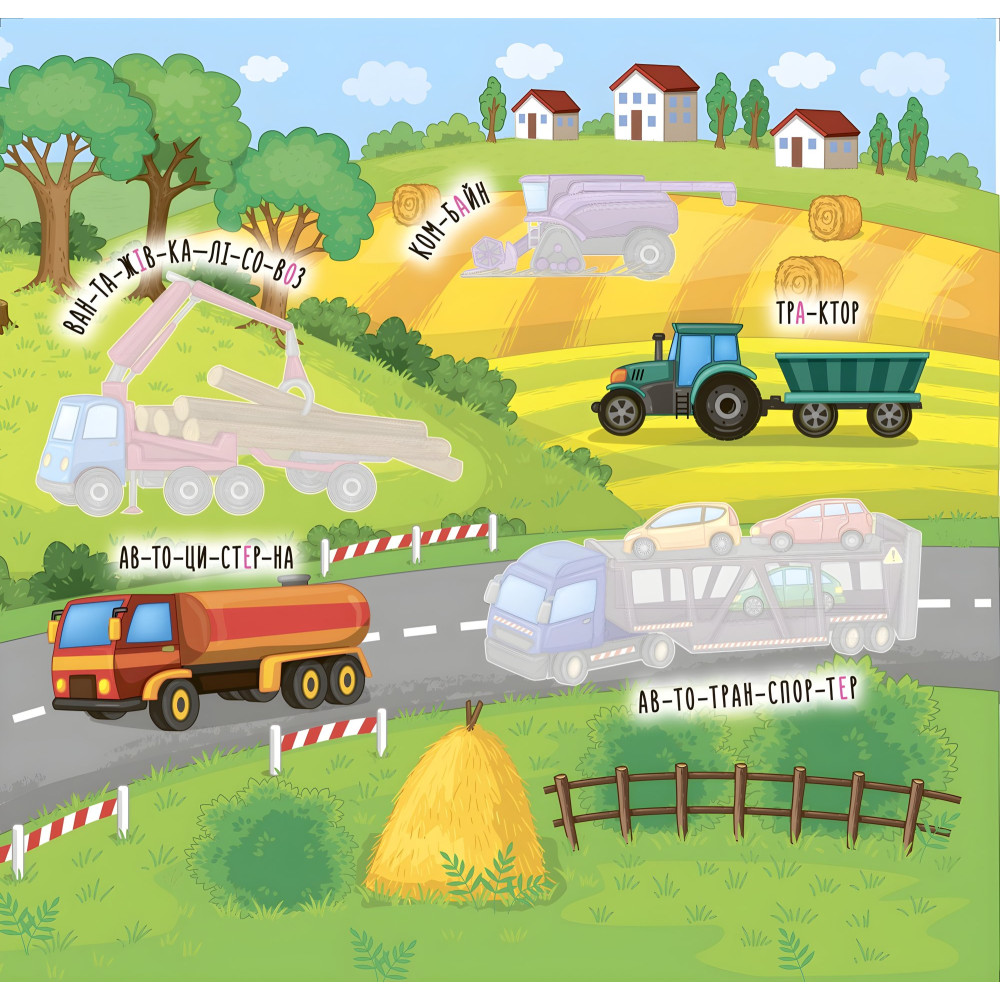 Наліпки-навчалки. Машини і транспорт Наліпки-навчалки. Машини і транспорт