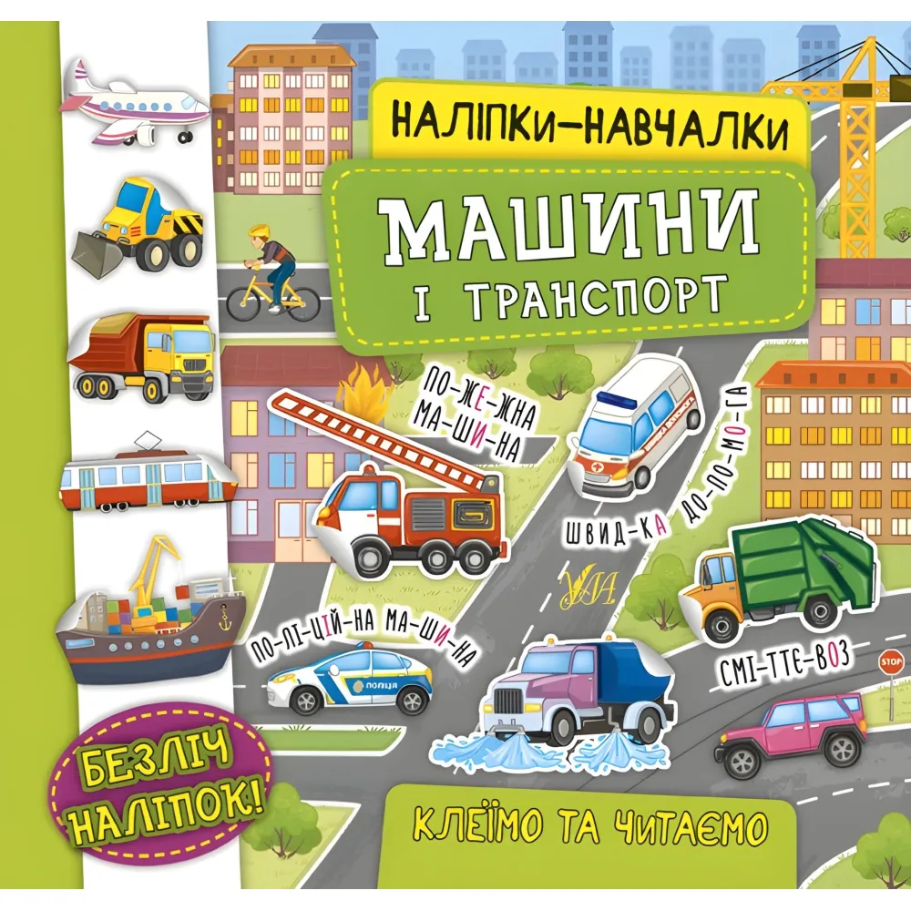 Наклейки-учебы. Машины и транспорт Наклейки-учебы. Машины и транспорт