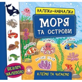 Наклейки-учебы. Море и острова