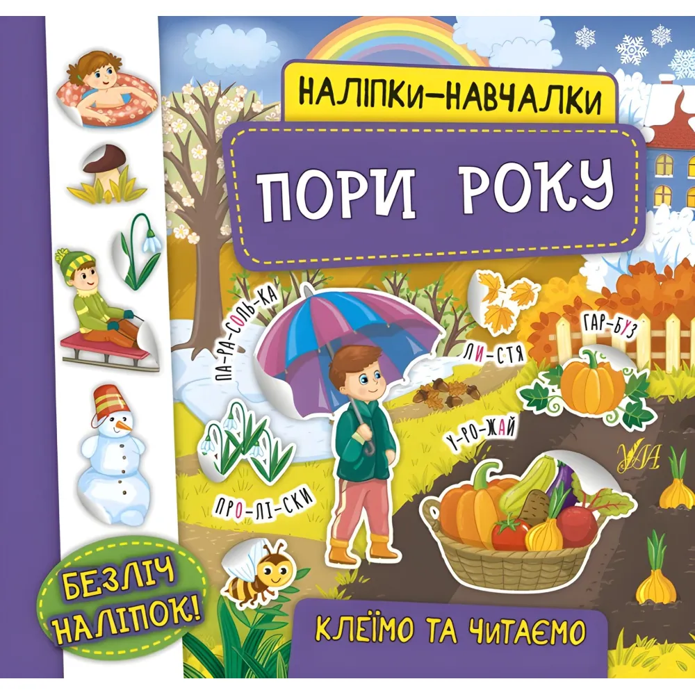 Наклейки-учебы. Времена года Наклейки-учебы. Времена года