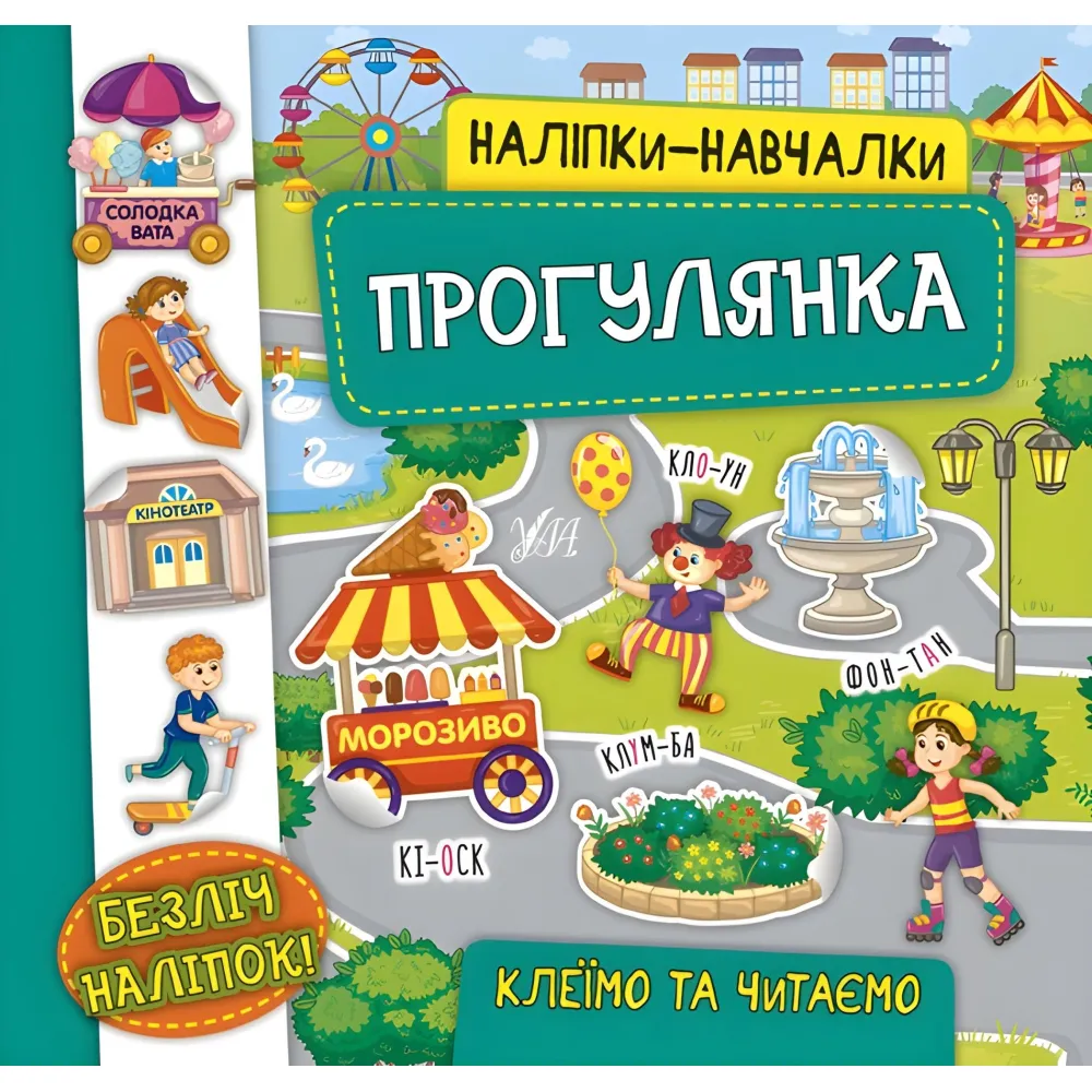 Наклейки-учебы. Прогулка Наклейки-учебы. Прогулка