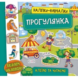 Наклейки-учебы. Прогулка