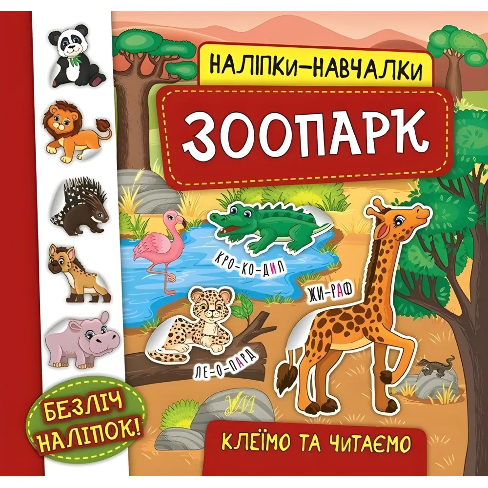 Наклейки-учебы. Зоопарк Наклейки-учебы. Зоопарк