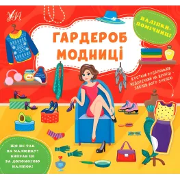 Наклейки-помощницы - Гардероб модницы (9786175440940)
