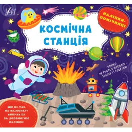 Наклейки-помощницы - Космическая станция (9786175440957)