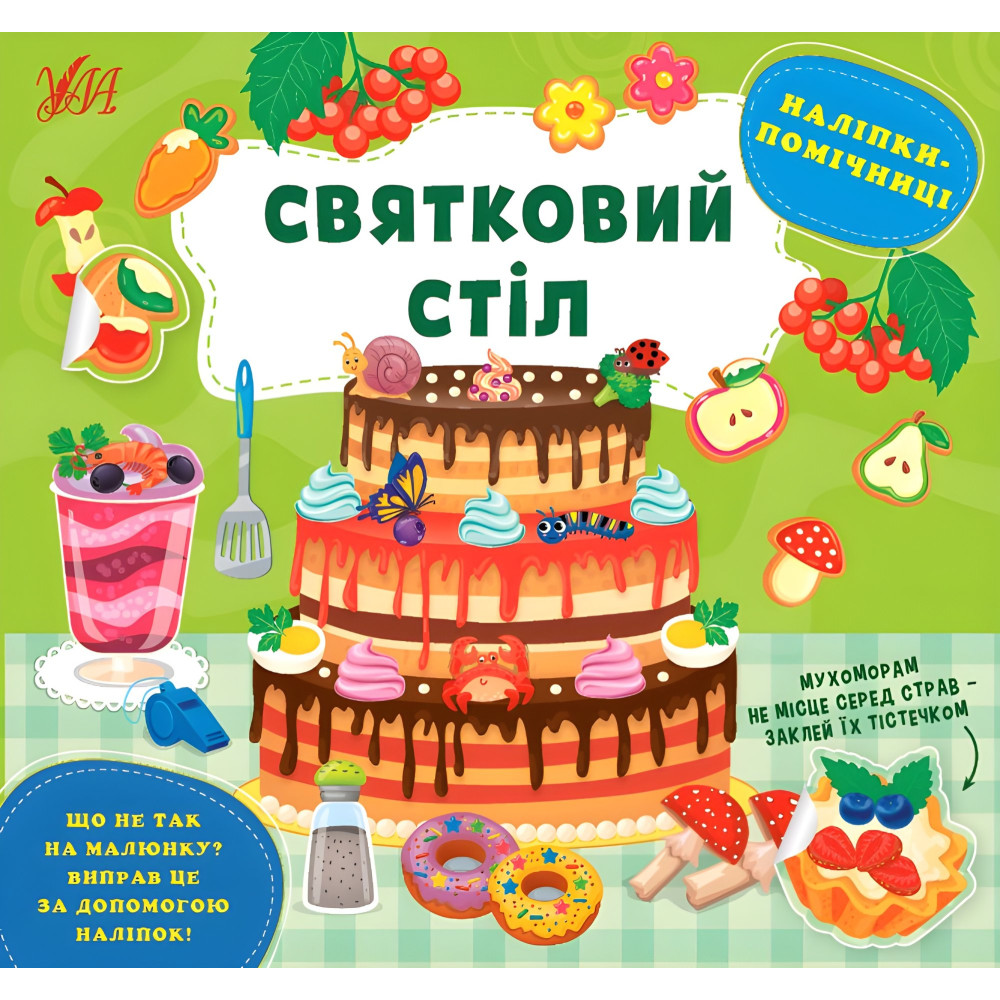 Наклейки-помощницы — Праздничный стол (9786175440971) Наклейки-помощницы — Праздничный стол (9786175440971)