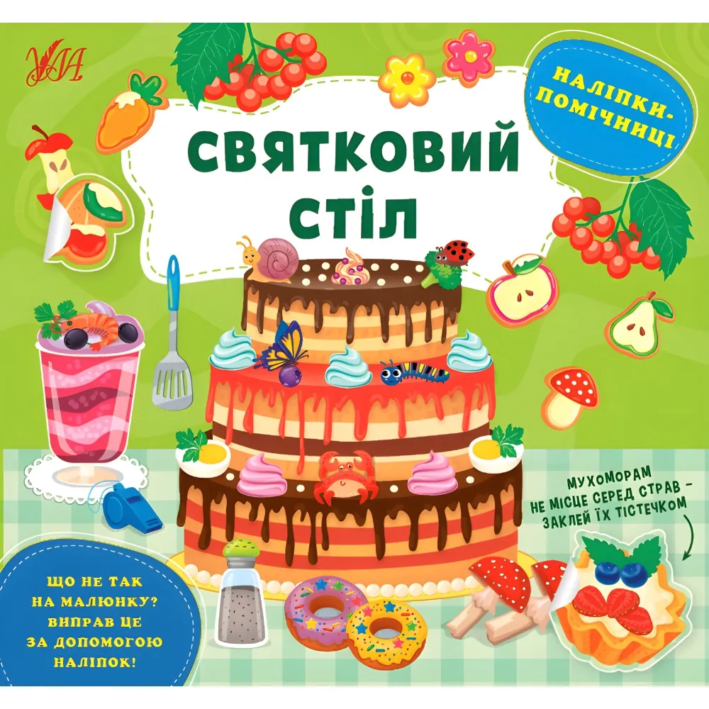 Наклейки-помощницы — Праздничный стол (9786175440971) Наклейки-помощницы — Праздничный стол (9786175440971)