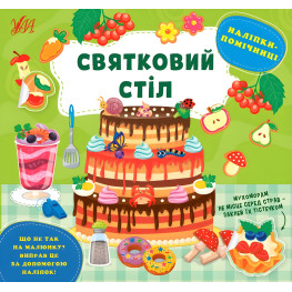 Наклейки-помощницы — Праздничный стол (9786175440971)