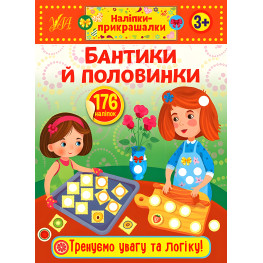 Наклейки-прикраски. Бантики и половинки