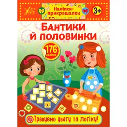 Наклейки-прикраски. Бантики и половинки