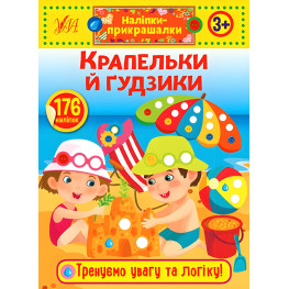 Наклейки-прикраски. Капельки и пуговицы