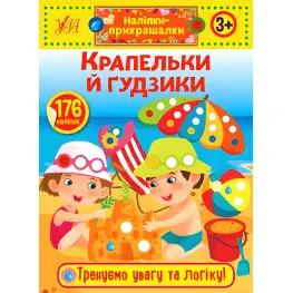 Наліпки-прикрашалки. Крапельки й гудзики