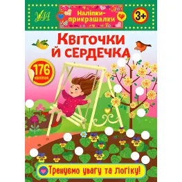 Наклейки-прикраски. Цветочки и сердечки
