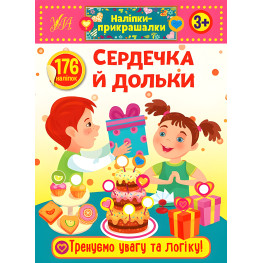 Наклейки-прикраски. Сердечки и дольки