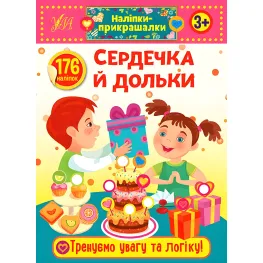 Наклейки-прикраски. Сердечки и дольки