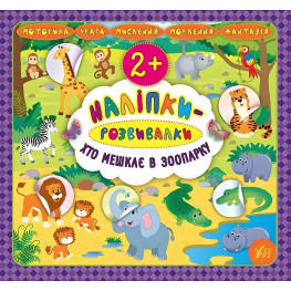 Наліпки-розвивалки. Хто мешкає в зоопарку