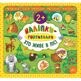 Наклейки-развивалки. Кто живет в лесу