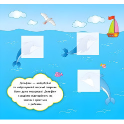 Наліпки-розвивалки. Хто живе в морі