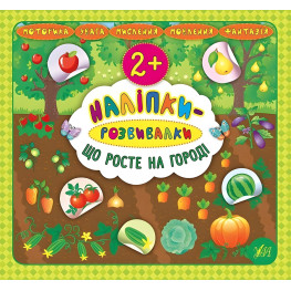 Наліпки-розвивалки. Що росте на городі