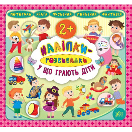 Наліпки-розвивалки. У що грають діти