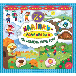 Наклейки-развивалки. Какие бывают времена года