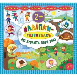 Наклейки-развивалки. Какие бывают времена года