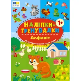 Наклейки-тренивалки "Алфавит" развивающая книга с наклейками для самых маленьких (9786175443774)