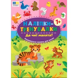 Наклейки-тренивалки "Где чьи малыши?" развивающая книга с наклейками для самых маленьких (9786175443897)