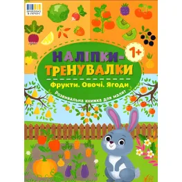 Наклейки-тренивалки "Фрукты. Овощи. Ягоды" развивающая книга с наклейками для самых маленьких (9786175443866)