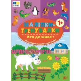 Наклейки-тренивалки "Кто где живет?" развивающая книга с наклейками для самых маленьких (9786175443903)