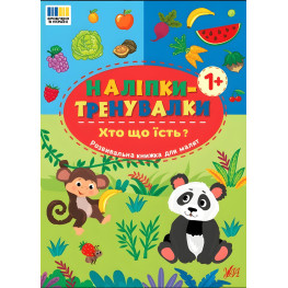 Наклейки-тренивалки "Кто что ест?" развивающая книга с наклейками для самых маленьких (9786175443910)