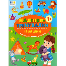 Наліпки-тренувалки "Іграшки" розвивальна книга з наклейками для найменших (9786175443859)