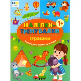 Наклейки-тренивалки "Играшки" развивающая книга с наклейками для самых маленьких (9786175443859)