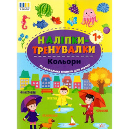 Наліпки-тренувалки "Кольори" розвивальна книга з наклейками для найменших (9786175443798)