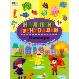 Наклейки-тренивалки "Цвета" развивающая книга с наклейками для самых маленьких (9786175443798)