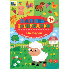 Наклейки-тренивалки "На ферме" развивающая книга с наклейками для самых маленьких (9786175443934)