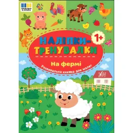 Наклейки-тренивалки "На ферме" развивающая книга с наклейками для самых маленьких (9786175443934)