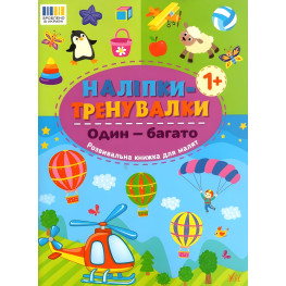 Наклейки-тренивалки "Один - много" развивающая книга с наклейками для самых маленьких (9786175443828)