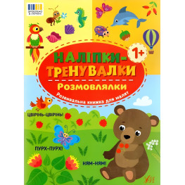 Наклейки-тренивалки "Разговорки" развивающая книга с наклейками для самых маленьких (9786175443842)