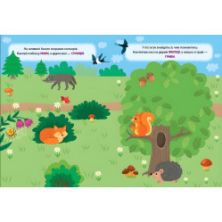 Наліпки-тренувалки "Що де знаходиться?" розвивальна книга з наклейками для найменших (9786175443927)