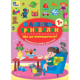 Наліпки-тренувалки "Що де знаходиться?" розвивальна книга з наклейками для найменших (9786175443927)