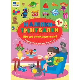 Наклейки-тренивалки "Что где находится?" развивающая книга с наклейками для самых маленьких (9786175443927)